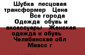 Шубка  песцовая- трансформер › Цена ­ 16 900 - Все города Одежда, обувь и аксессуары » Женская одежда и обувь   . Челябинская обл.,Миасс г.